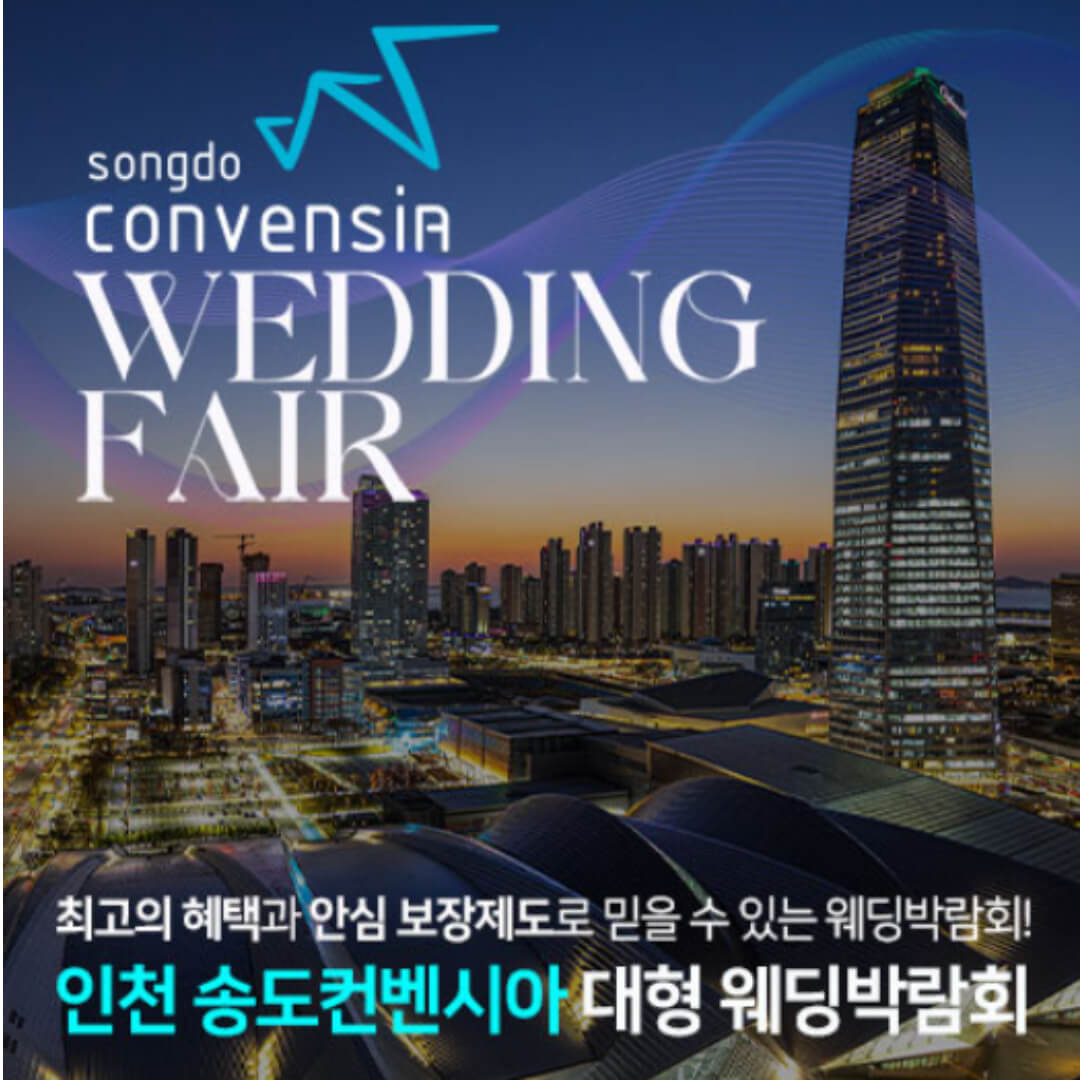 인천 송도컨벤시아 대형 웨딩박람회