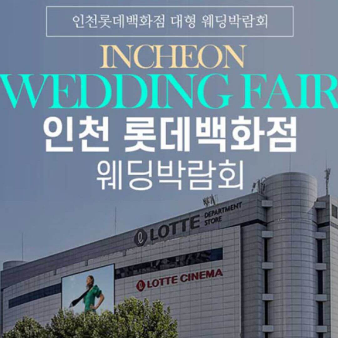 인천 롯데백화점 그랜드 웨딩페어