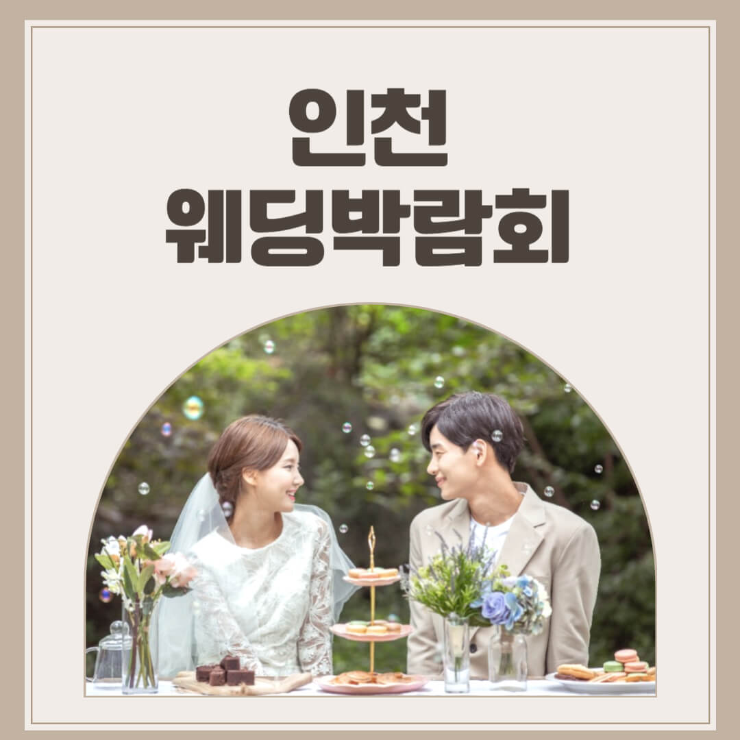 최신 인천 웨딩박람회 일정
